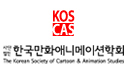 (사)한국만화애니메이션학회