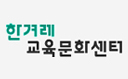 한겨례교육문화센터